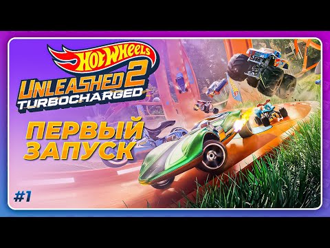 Видео: Hot Wheels Unleashed 2: Turbocharged (2023) - ПЕРВЫЙ ЗАПУСК! \ Начало прохождение игры