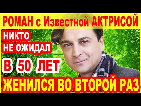 Видео: В 50 лет ВТОРАЯ СВАДЬБА СДЕЛАЛА ЕГО СЧАСТЛИВЫМ [История жизни и любви Александра Лазарева]