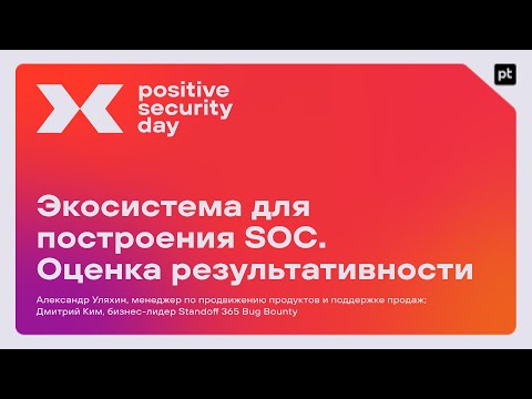 Видео: Экосистема для построения SOC. Оценка результативности