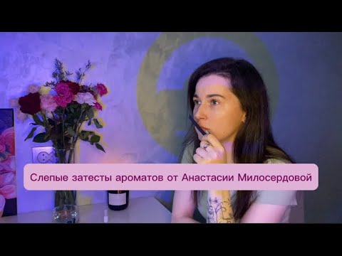 Видео: Слепые затесты от Анастасии Милосердовой @anastasiam390
