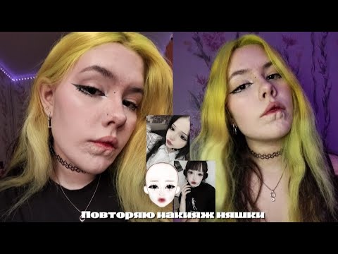 Видео: Повторяю макияж няшки