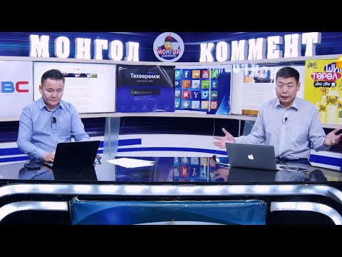 Видео: МОНГОЛ  КОММЕНТ 2025.09.09 MONGOL  COMMENT