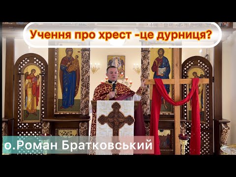 Видео: Учення про хрест - це дурниця? — о. Роман Братковський