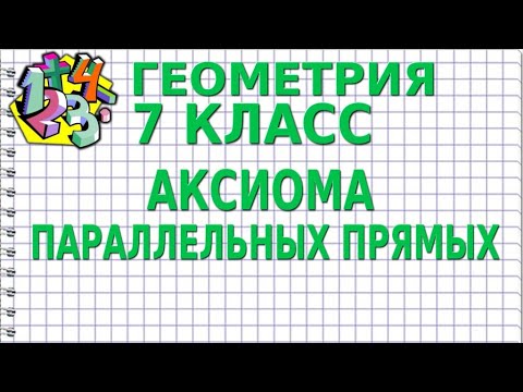 Видео: АКСИОМА ПАРАЛЛЕЛЬНЫХ ПРЯМЫХ. Видеоурок | ГЕОМЕТРИЯ 7 класс