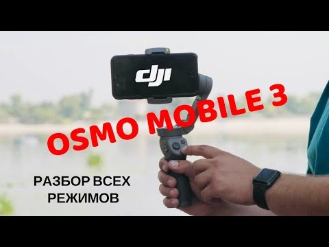 Видео: DJI Osmo Mobile 3: подробный обзор функций и режимов съемки