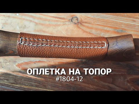 Видео: Оплетка на топор/#1804-12/All MAE