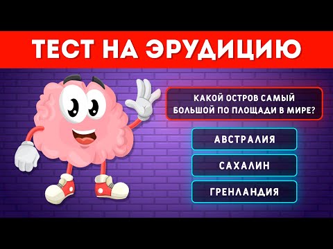 Видео: ТЕСТ НА ЭРУДИЦИЮ И ОБЩИЕ ЗНАНИЯ №2