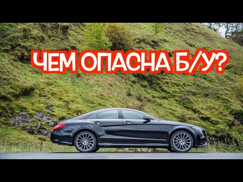 Видео: Подержанный Мерседес C218 - посмотрите на эти проблемные места перед покупкой