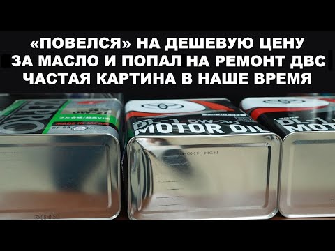 Видео: ПОВЕЛСЯ НА ДЕШЕВУЮ ЦЕНУ ЗА МАСЛО И ПОПАЛ НА РЕМОНТ ДВС. ЧАСТАЯ КАРТИНА В НАШЕ ВРЕМЯ.