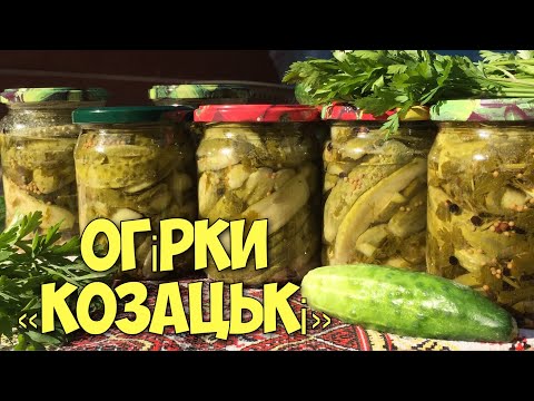 Видео: "КОЗАЦЬКІ" ОГІРКИ З ГІРЧИЦЕЮ 🥒 Мариновані огірки