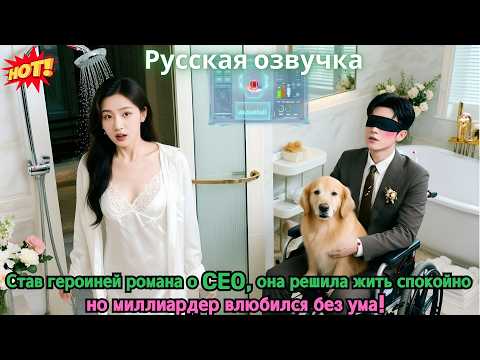 Видео: Став героиней романа о CEO, она решила жить спокойно — но миллиардер влюбился без ума!