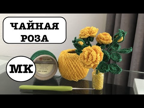 Видео: 🌹 ЧАЙНАЯ РОЗА КРЮЧКОМ. БУКЕТ ВЯЗАНЫХ РОЗ