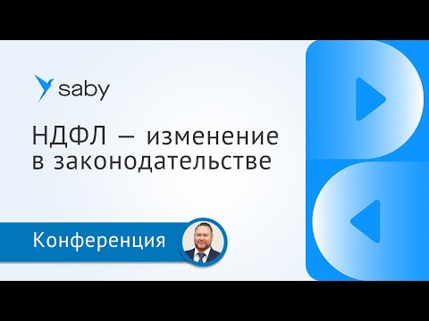 Видео: Изменения НДФЛ в 2023 году. Как сдавать отчетность без ошибок