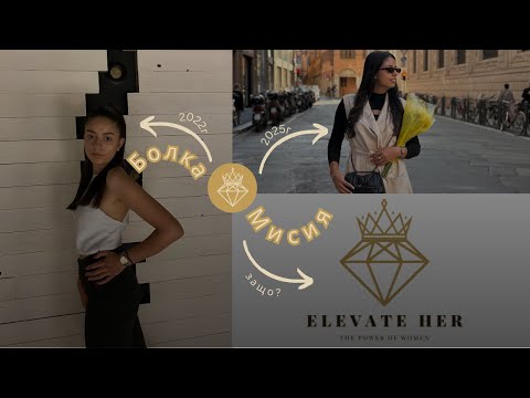Видео: От болка към мисия: истинската история зад ElevateHer