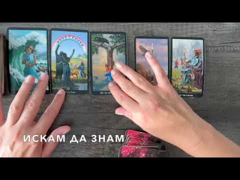 Видео: Прогнозата за вас за месец октомври 2024    #таро #tarot #tarotreading