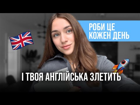 Видео: Я досягла С1 завдяки цим 5 звичкам🚀