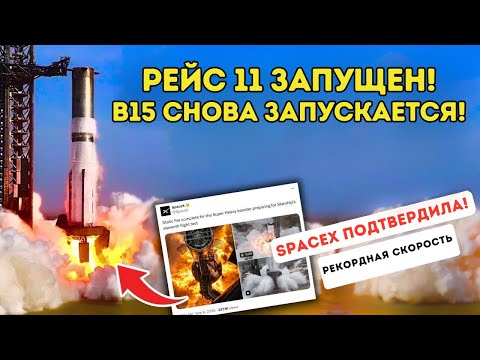 Видео: SpaceX движется БЕЗУМНО быстро! Бустер 15 статические тесты для полёта 11! Дата запуска?