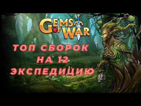 Видео: ЛУЧШИЕ СБОРКИ НА 12 ЭКСПЕДИЦИЮ. Gems of War. Топ фаст сборок экспы. Top Teams 12