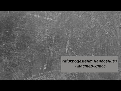 Видео: МИКРОЦЕМЕНТ. НАНЕСЕНИЕ.МАСТЕР-КЛАСС