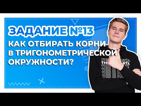 Видео: Задание №13. Как отбирать корни в тригонометрической окружности? 🤔