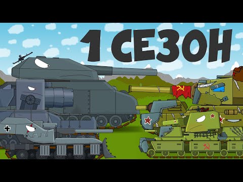 Видео: Все серии 1 сезона + бонусная концовка.Мультики про танки.