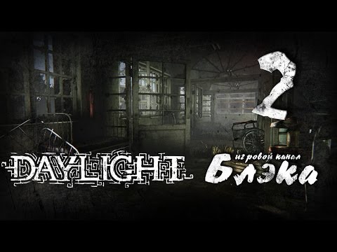Видео: Всё очень... ну вы поняли. [Daylight #2]