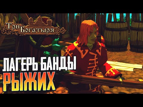 Видео: Отправляемся в лагерь банды рыжих ➤ Fairy Tales: Three Heroes ➤ #9