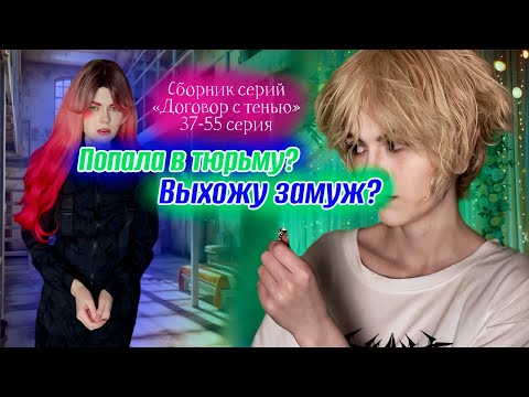 Видео: ЭТОТ ТРЕШ КОГДА НИБУДЬ ЗАКОНЧИТСЯ? | Сборник серий «Договор с тенью» | 37-55 серия