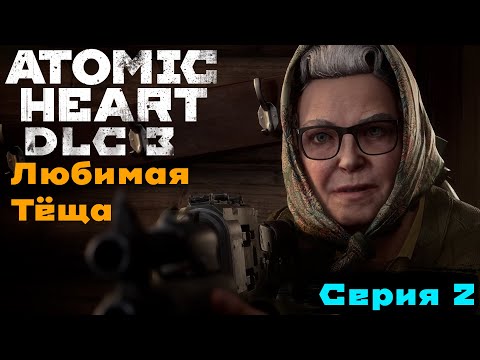Видео: ВСТРЕЧА МАТЕРИ И ДОЧЕРИ ➤ Atomic Heart: Чары Морских Глубин DLC 3  (Серия #2)