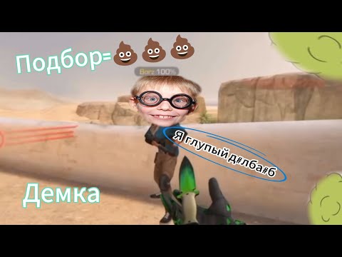 Видео: ДЕМКА В СОЮЗНИКАХ. ПОДБОР 💩💩💩