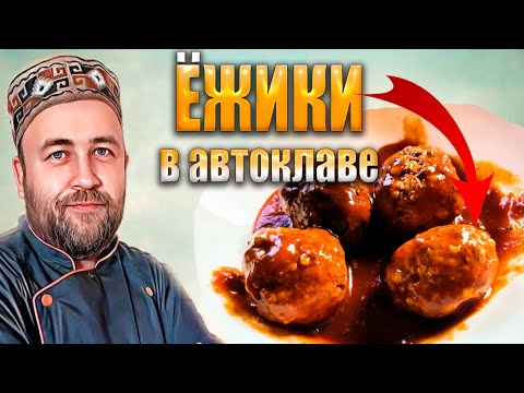 Видео: Ёжики   мясные тефтели как у бабушки Домашние консервы в автоклаве