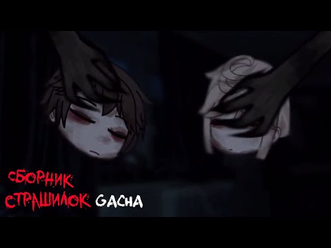 Видео: *Страшные истории на ночь* - Gacha life(2)/Club/Nox - [9 часть]