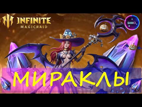 Видео: ОТКРЫТИЕ ОСКОЛКОВ МИРАКЛЫ Жизель + ловим герб для неё | INFINITE MAGICRAID ИМР IMR