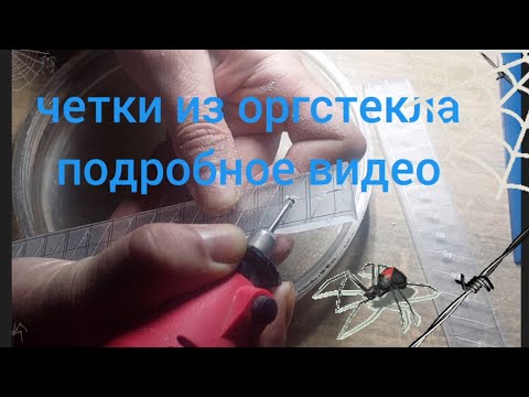 Видео: четки из оргстекла #оргстекло #четки