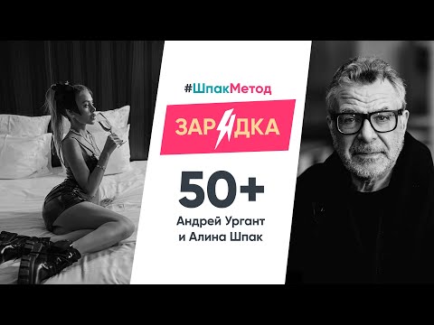 Видео: Шпакметод_зарядка 50+. Андрей Ургант и Алина Шпак