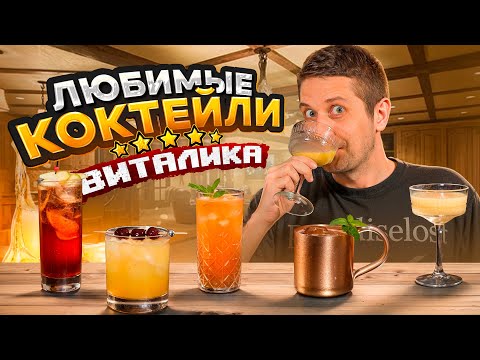 Видео: ТОП-5 ЛЮБИМЫХ КОКТЕЙЛЕЙ ВИТАЛИКА 🍬 Московский мул, Стоун Сауэр, Лимонный пирог и др.