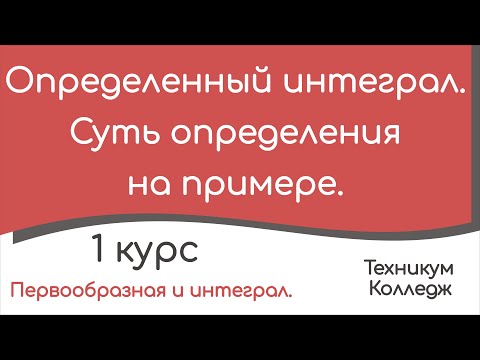Видео: Определенный интеграл. Суть определения на примере.