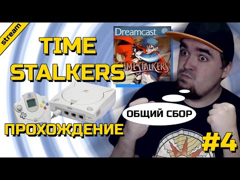 Видео: TIME STALKERS ► DREAMCAST ► ПРОХОЖДЕНИЕ ► ЧАСТЬ 4