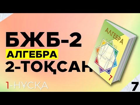 Видео: 7-СЫНЫП АЛГЕБРА БЖБ-2. 1-НҰСҚА.  2-ТОҚСАН.