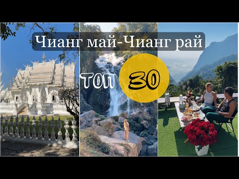 Видео: Чиангмай - Чианграй. Северная столица Таиланда. Белый храм, водопад, каньон, кафе, жилье и цены.