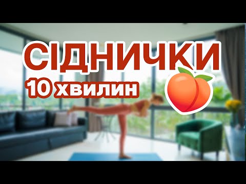 Видео: 10 хвилин - Укріплюємо сідниці - Вправи для сідниць