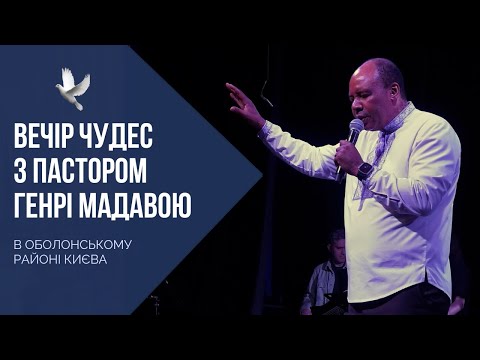 Видео: Вечір Чудес з пастором Генрі Мадавою в Оболонському районі Києва