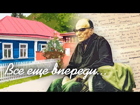 Видео: Все ещё впереди. К юбилею Константина Паустовского