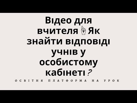 Видео: Відео для вчителя☝️Як знайти відповіді учнів у особистому кабінеті Онлайн-тести відповіді  На Урок