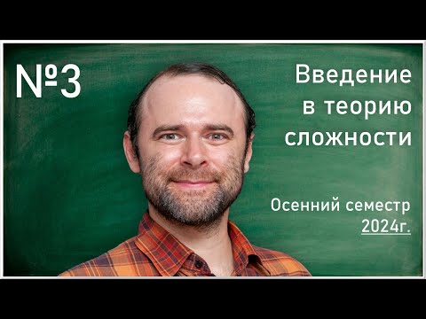 Видео: Лекция 3. Д.В. Мусатов. Введение в теорию сложности