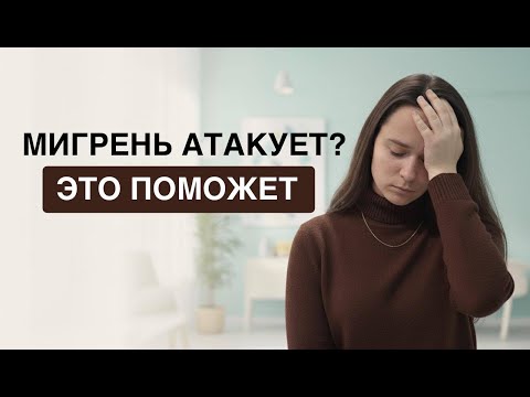 Видео: Мигрень отступает. Простые шаги, которые помогут снизить частоту приступов на 80%