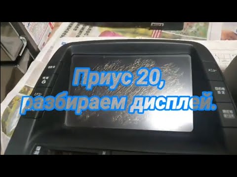 Видео: Приус 20, разбираем дисплей.Часть 1.№652