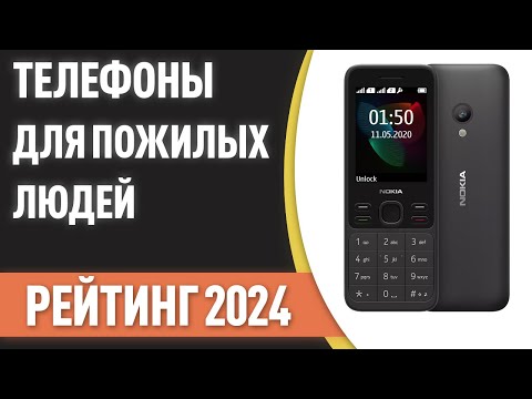 Видео: ТОП—7. 📲Лучшие телефоны для пожилых людей [кнопочные, смартфоны]. Рейтинг 2024 года!