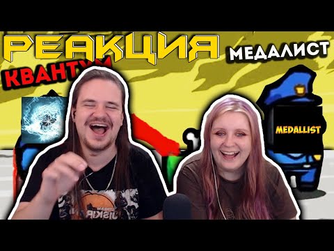 Видео: РЕАКЦИЯ НА КВАНТУМ ПОМОГ МНЕ ВЫИГРАТЬ ЗА ПРЕДАТЕЛЯ В AMONG US!@MeDallisT СТРАТЕГ ВСЕХ ОБМАНУЛ!