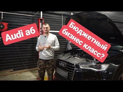 Видео: Audi a6 - Бюджетный бизнес класс?